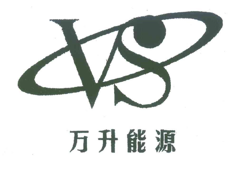 万 升 能源 vs商标已注册