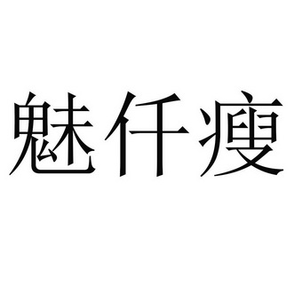 em>魅/em>仟瘦