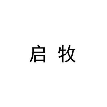 启牧