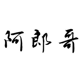  em>阿郎哥 /em>