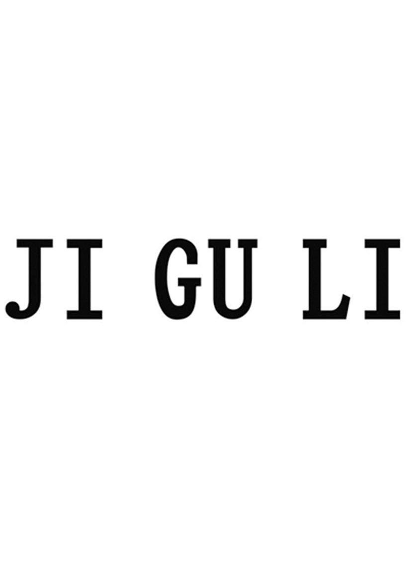 ji gu li