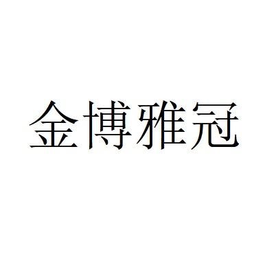金博雅g - 企业商标大全 - 商标信息查询 - 爱企查