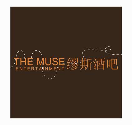 缪斯酒吧 the muse entertainment
