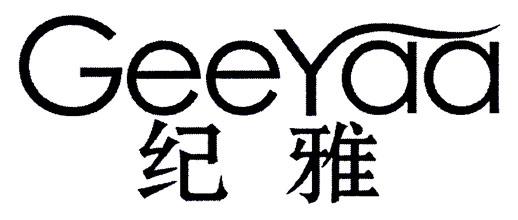  em>纪雅 /em>  em>geeyaa /em>