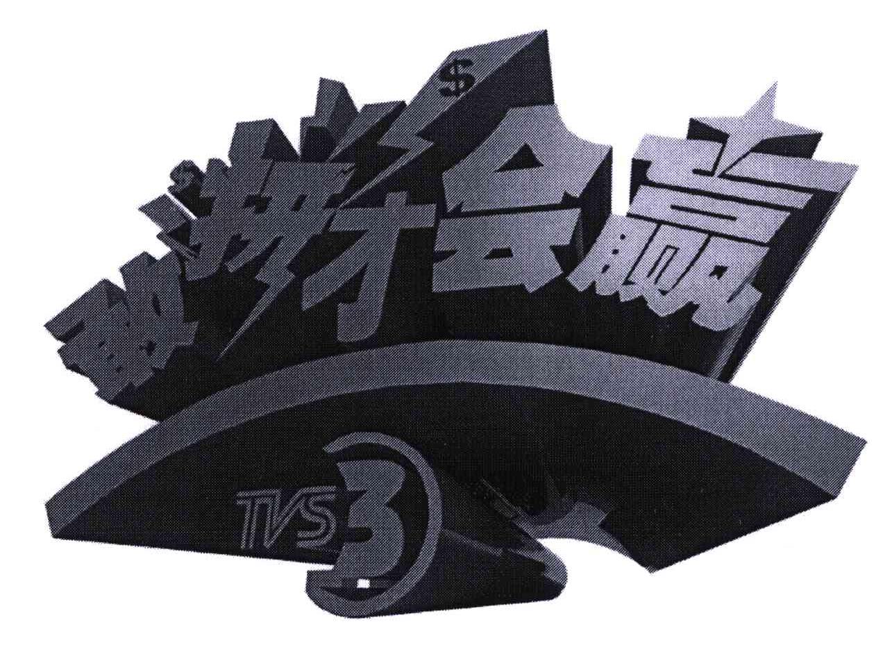  em>敢拼 /em> em>才会 /em> em>赢 /em>;tvs;3