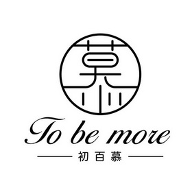 em>慕/em 初 em>百/em em>慕/em to be more