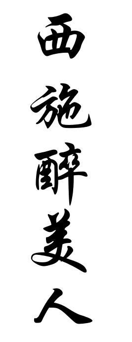 西施 em>醉美人 /em>