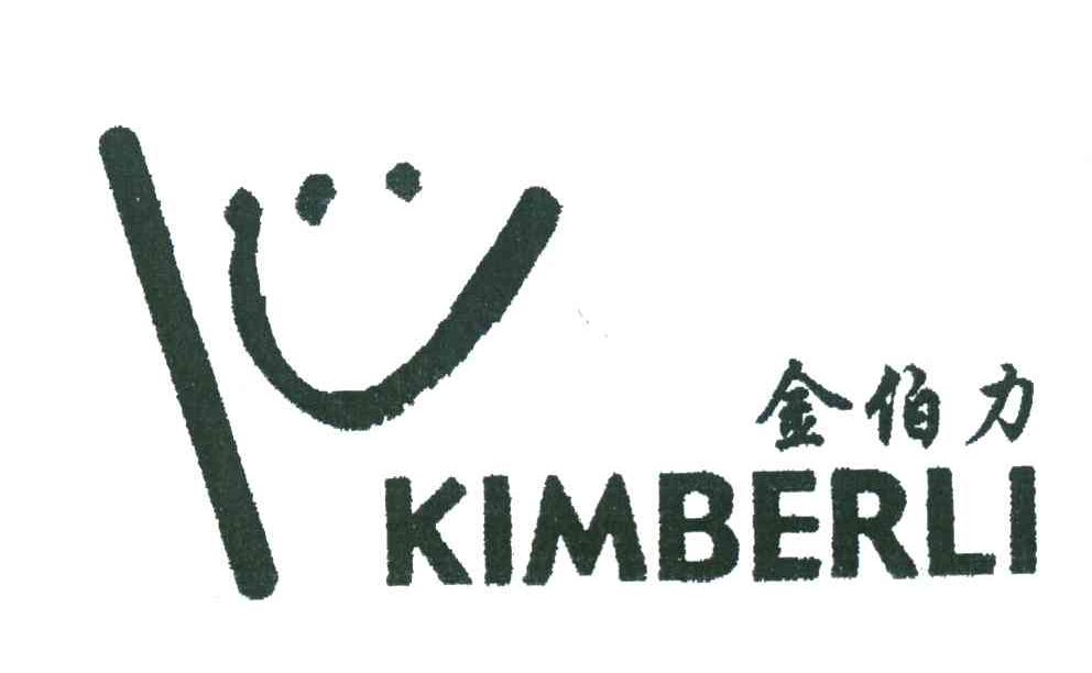 金伯力;kimberli