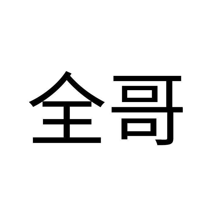 全哥 企业商标大全 商标信息查询 爱企查