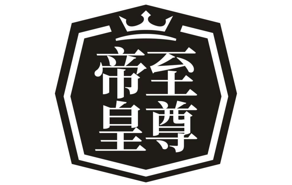  em>至尊 /em> em>帝皇 /em>