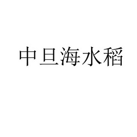 中旦海水稻招商图片