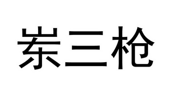 岽三枪