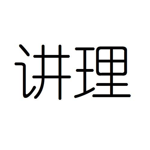  em>讲理 /em>
