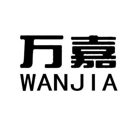 万嘉- 商标 - 爱企查