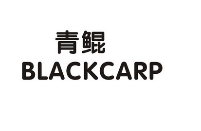  em>青鲲 /em> blackcarp