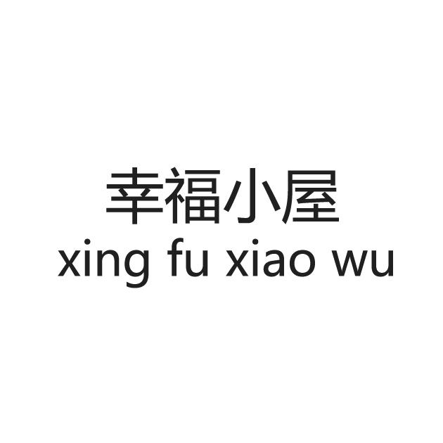  em>幸福 /em>小屋