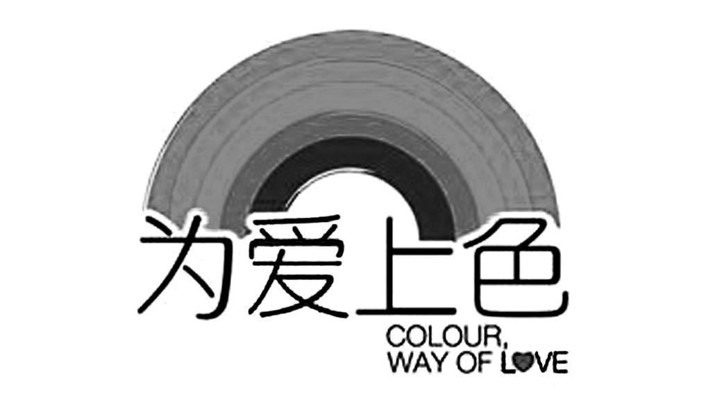 为爱上色  em>colour /em>  em>way /em> of love