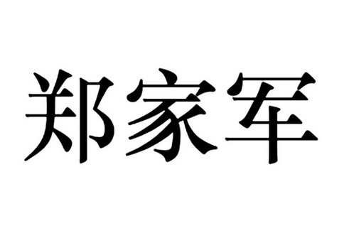  em>郑家军 /em>