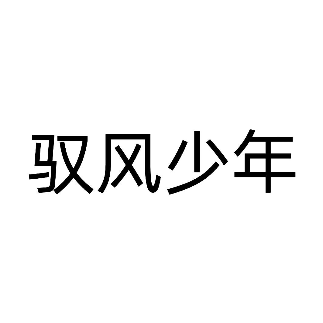 御风少年_企业商标大全_商标信息查询_爱企查