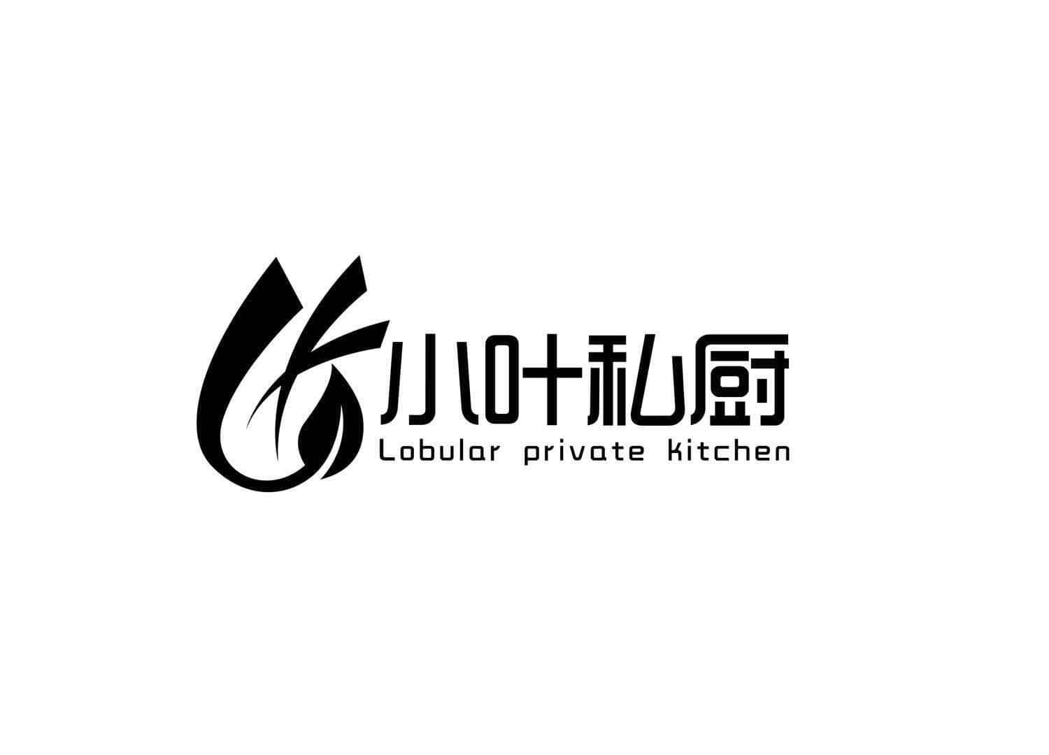 小叶私厨 lobular private kitchen