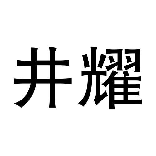 井耀 企业商标大全 商标信息查询 爱企查