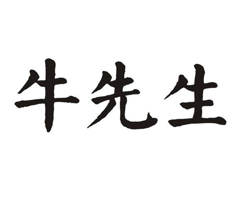 牛先生