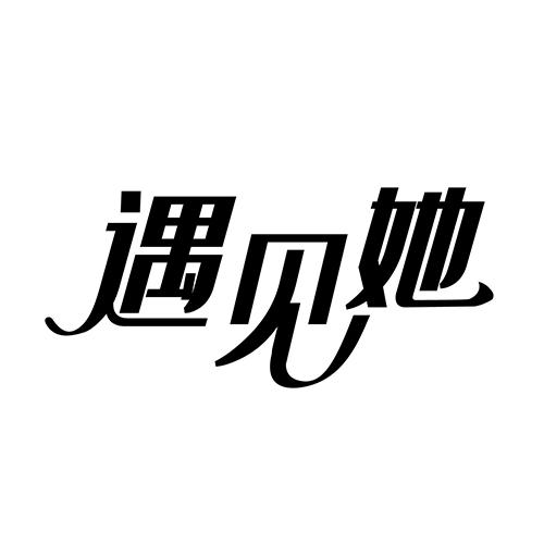 遇见她 - 企业商标大全 - 商标信息查询 - 爱企查