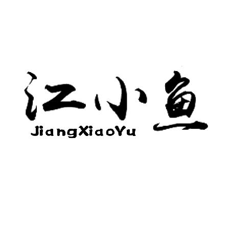 江小鱼                                    