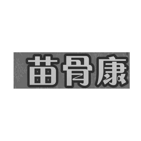  em>苗 /em> em>骨康 /em>