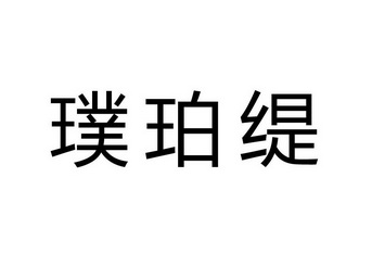 em>璞/em em>珀/em>缇