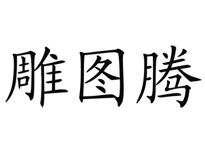  em>雕 /em> em>图腾 /em>