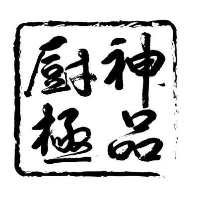  em>厨 /em> em>神 /em>极品