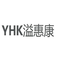 亿惠康yhk 企业商标大全 商标信息查询 爱企查