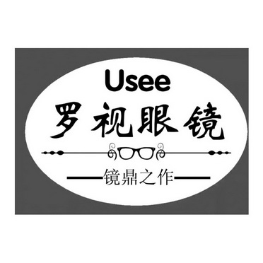 罗视眼镜 镜鼎之作 em>usee/em>