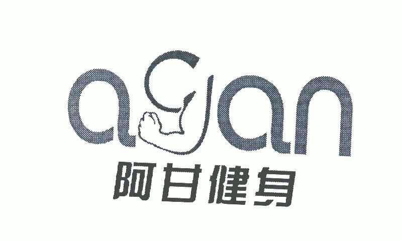  em>阿甘 /em> em>健身 /em>