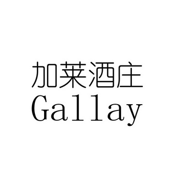 em>加莱/em em>酒庄/em gallay