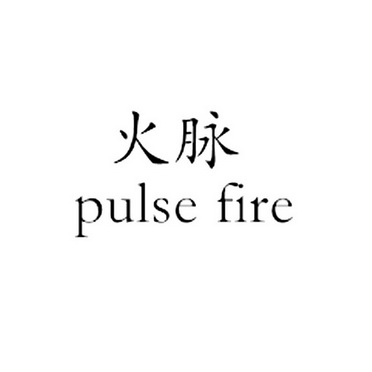 火脉 em>pulse/em em>fire/em>