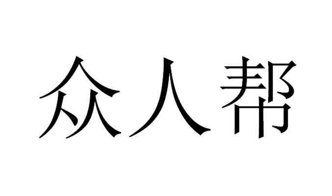 众人帮