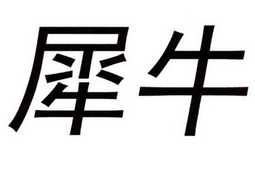 犀牛                                      
