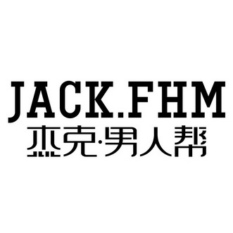 em>杰克/em·男人 em>帮/em jack.fhm