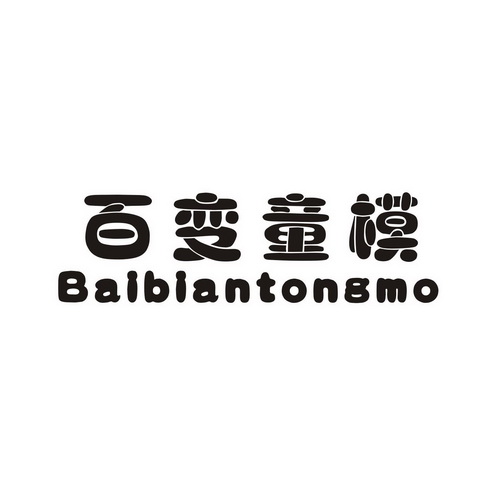  em>百变 /em> em>童模 /em>