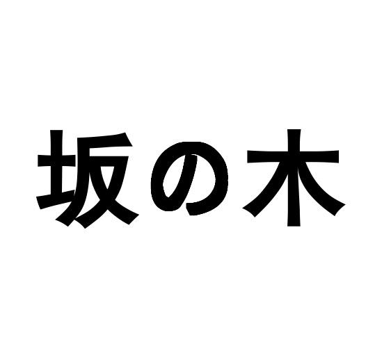 em>坂木/em>