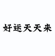 好运天天来                                