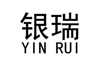  em>银瑞 /em>