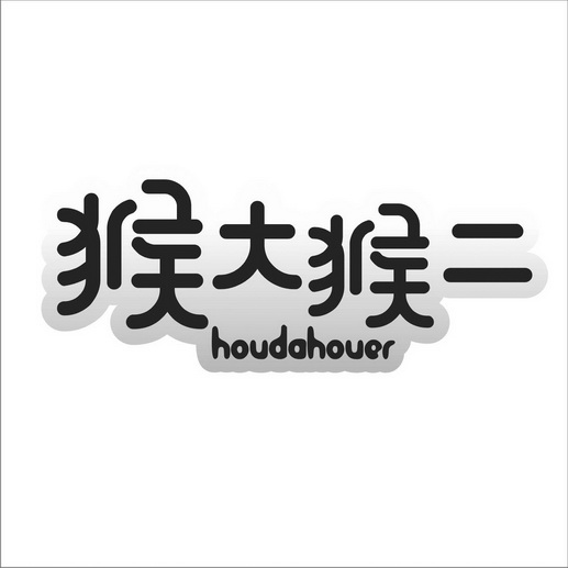  em>猴 /em>大 em>猴 /em> em>二 /em>