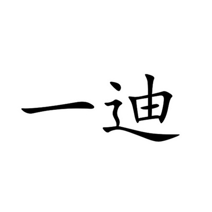  em>一 /em> em>迪 /em>