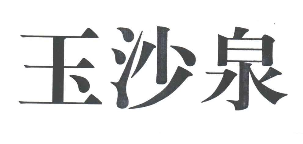 玉沙泉 - 企业商标大全 - 商标信息查询 - 爱企查
