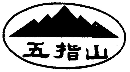 五指山                                    