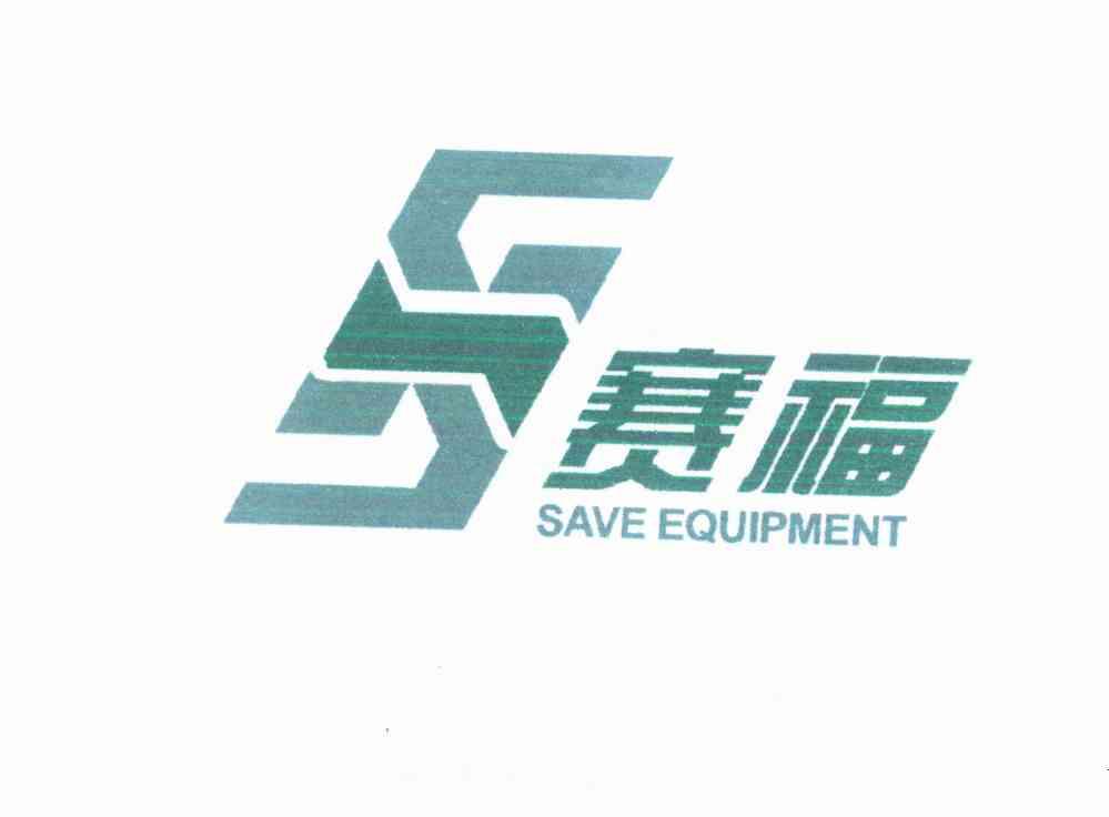 賽福 save equipment商標已註冊