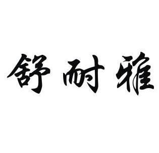  em>舒耐雅 /em>